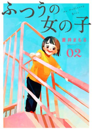 ふつうの女の子【単話】2【電子書籍】[ 蒼井まもる ]