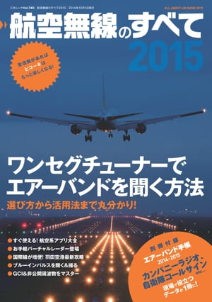 航空無線のすべて2015