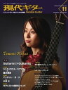 月刊現代ギター 2015年11月号 No.623 2015年11月号 No.623【電子書籍】