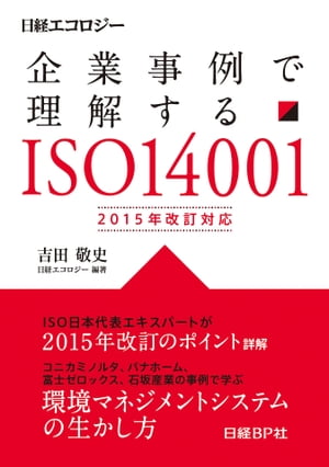 企業事例で理解する ISO14001　2015年改訂対応