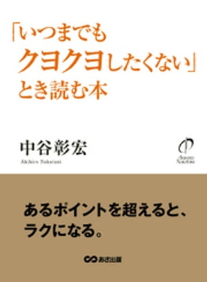 「いつまでもクヨクヨしたくない」とき読む本