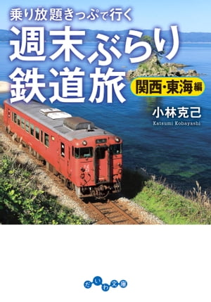 週末ぶらり鉄道旅　関西・東海編 乗り放題きっぷで行く【電子書籍】[ 小林克己 ]