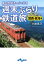 週末ぶらり鉄道旅　関西・東海編