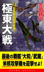 極東大戦（2）半島有事朝鮮崩壊！【電子書籍】[ 吉田親司 ]