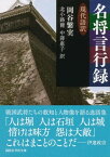 名将言行録　現代語訳【電子書籍】[ 岡谷繁実 ]