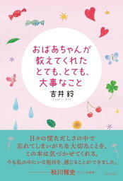 おばあちゃんが教えてくれたとても、とても、大事なこと【電子書籍】[ 吉井鈴 ]