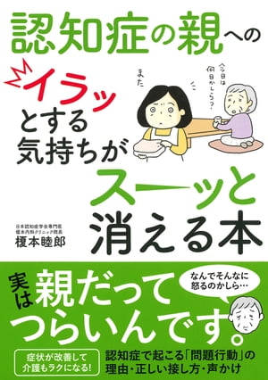 認知症の親へのイラッとする気持ちがスーッと消える本