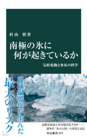 南極の氷に何が起きているか　気候変動と氷床の科学【電子書籍】[ 杉山慎 ]