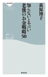 知らないとヤバい　老後のお金戦略50【電子書籍】[ 荻原博子 ]