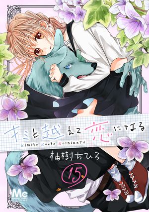 キミと越えて恋になる【期間限定無料】 15