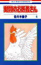 動物のお医者さん 4【電子書籍】[ 佐々木倫子 ]