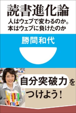 読書進化論　人はウェブで変わるのか。本はウェブに負けたのか(小学館101新書)