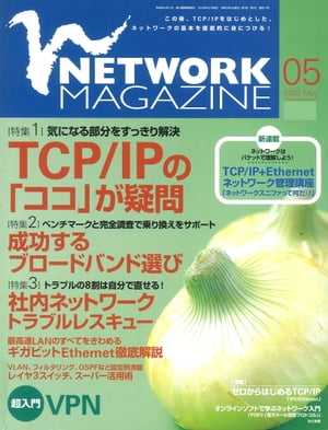 ネットワークマガジン 2002年5月号【電子書籍】[ ネットワークマガジン編集部 ]