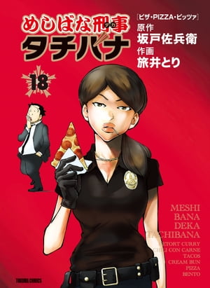 めしばな刑事タチバナ（18）[ピザ・PIZZA・ピッツァ]【電子書籍】[ 坂戸佐兵衛 ]