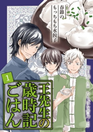 [コミック]王先生の歳時記ごはん（１）〜春節のもっちもち水餃子