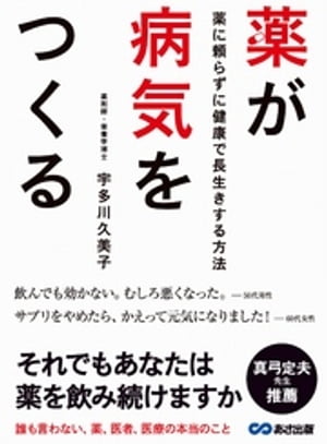 薬が病気をつくる ～薬に頼らずに健康で長生きする方法