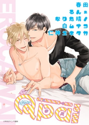 Qpa vol.64　エロカワ【電子書籍】[ 春