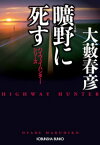 曠野（こうや）に死す～ハイウェイ・ハンター・シリーズ～【電子書籍】[ 大藪春彦 ]