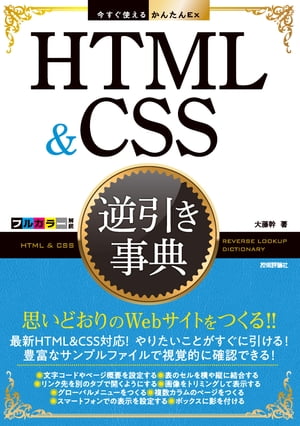 今すぐ使えるかんたんEx　HTML&CSS 逆引き事典【電子書籍】[ 大藤幹 ]