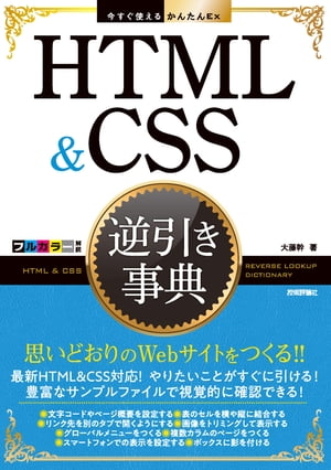 今すぐ使えるかんたんEx　HTML&CSS 逆引き事典