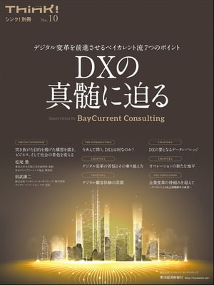 ＜p＞「本気のDX」に取り組んできたからこそ、たどり着くことができたDXの真髄とは？　DXの最前線で活躍する第一人者の提言なども盛り込んだ1冊。＜/p＞ ＜p＞昨今、DXの取り組みは熱を帯びている。しかし、一足飛びに大きな変革を実行するのは、日本企業にとっては難しいものだ。これまで築き上げてきたレガシーを抱える日本企業においては、DXは段階的に進めていくべきだ、と筆者は言う。＜br /＞ 部分的なデジタル活用を意味する「デジタルパッチ」、既存モデルへのデジタル融合を図る「デジタルインテグレーション」、その段階を登っていった先に、DXがある。＜br /＞ この3ステップを軸に据え、2025年の崖を越える方法、顧客の期待を超えるCX、データ活用にテコを利かせるデータレバレッジ手法、オペレーション変革でパッションを引き出す方法など、DXの主要テーマに挑むための「DXの真髄」をあますところなく語る。＜br /＞ 企業変革の枠組みを超えて、SDGs経営を加速させるためのデジタルアプローチまで踏み込んだ1冊。＜/p＞ ＜p＞【主な内容】＜br /＞ 主な内容＜/p＞ ＜p＞SPECIAL　TALK＜br /＞ 松尾　豊　　東京大学大学院工学系研究科　教授＜br /＞ 楢崎　浩一　SOMPOホールディングス株式会社　グループCDO＜br /＞ 橋本　英知　株式会社ベネッセホールディングス　執行役員　グループデジタル本部長＜br /＞ 草野　隆史　株式会社ブレインパッド　代表取締役社長＜br /＞ 三野　治紀　東京電力パワーグリッド　取締役副社長＜/p＞ ＜p＞THE　INTRODUCTION＜br /＞ 今あえて問う。DXとは何なのか？＜/p＞ ＜p＞CHAPTER1＜br /＞ デジタル変革の苦悩とその乗り越え方＜/p＞ ＜p＞CHAPTER2＜br /＞ デジタル顧客体験の深淵＜/p＞ ＜p＞CHAPTER3＜br /＞ DXの要となるデータレバレッジ＜/p＞ ＜p＞CHAPTER4＜br /＞ オペレーションの新たな地平＜/p＞ ＜p＞THE　CONCLUSION＜br /＞ 企業変革の枠組みを超えて＜br /＞ 〜デジタルによる社会課題解決の展望〜＜/p＞画面が切り替わりますので、しばらくお待ち下さい。 ※ご購入は、楽天kobo商品ページからお願いします。※切り替わらない場合は、こちら をクリックして下さい。 ※このページからは注文できません。