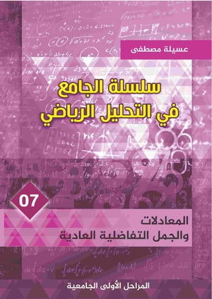 الكتاب السابع: المعادلات والجمل التفاضلية العادية