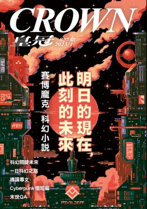 皇冠雜誌 827期 2023年1月 明日的現在，此刻的未來