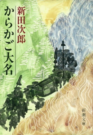 からかご大名（新潮文庫）