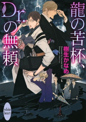 龍の苦杯、Ｄｒ．の無頼　電子書籍オリジナルショートストーリー付き　龍＆Ｄｒ．(24)