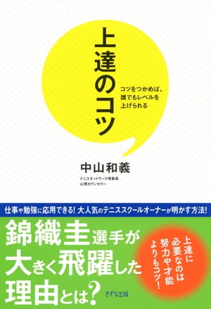 上達のコツ（きずな出版）