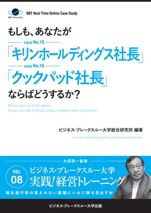 BBTリアルタイム・オンライン・ケーススタディ Vol.8 もしも あなたが キリンホールディングス社長 クックパッド社長 ならばどうするか 【電子書籍】[ 大前 研一 ]