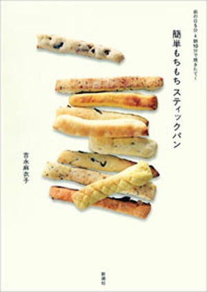 前の日5分→朝10分で焼きたて！　簡単もちもちスティックパン