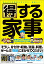 得する家事 家事えもんと仲間たち「みんな得する家事ワザ」大全集【電子書籍】 あのニュースで得する人損する人