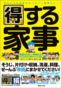 得する家事　家事えもんと仲間たち「みんな得する家事ワザ」大全集【電子書籍】[ あのニュースで得する人損する人 ]