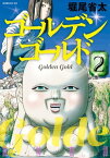 ゴールデンゴールド（2）【電子書籍】[ 堀尾省太 ]