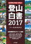 登山白書2017