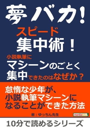 夢バカ！スピード集中術！小説執筆にマシーンのごとく集中できたのはなぜか？