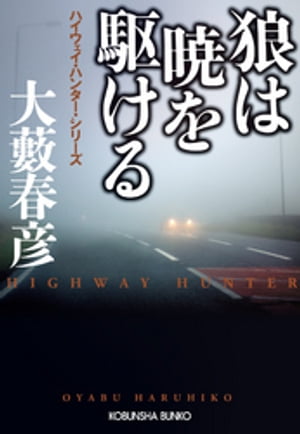 狼は暁を駆ける～ハイウェイ・ハンター・シリーズ～【電子書籍】[ 大藪春彦 ]