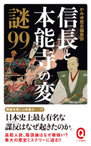 信長と本能寺の変　謎９９