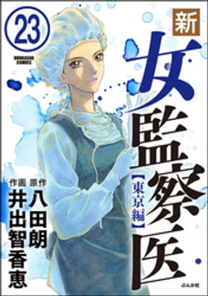 新・女監察医【東京編】（分冊版） 【第23話】