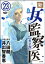 新・女監察医【東京編】（分冊版） 【第23話】