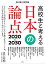 高校生と考える日本の論点2020-30