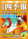 会社四季報 2020年 4集 秋号【電子書籍】