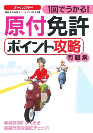 1回でうかる! 原付免許ポイント攻略問題集