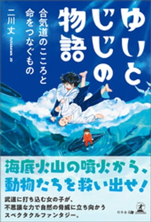 ゆいとじじの物語 合気道のこころと命をつなぐもの