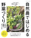 楽天楽天Kobo電子書籍ストア自然農ではじめる野菜づくり【電子書籍】[ 川口由一 ]