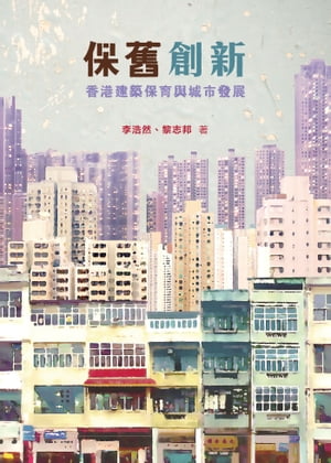 保舊創新：香港建築保育與城市發展