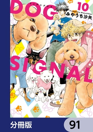 DOG　SIGNAL【分冊版】　91【電子書籍