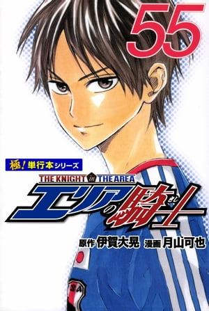 エリアの騎士【極！単行本シリーズ】55巻