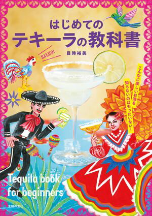 はじめてのテキーラの教科書【電子書籍】[ 目時 裕美 ]